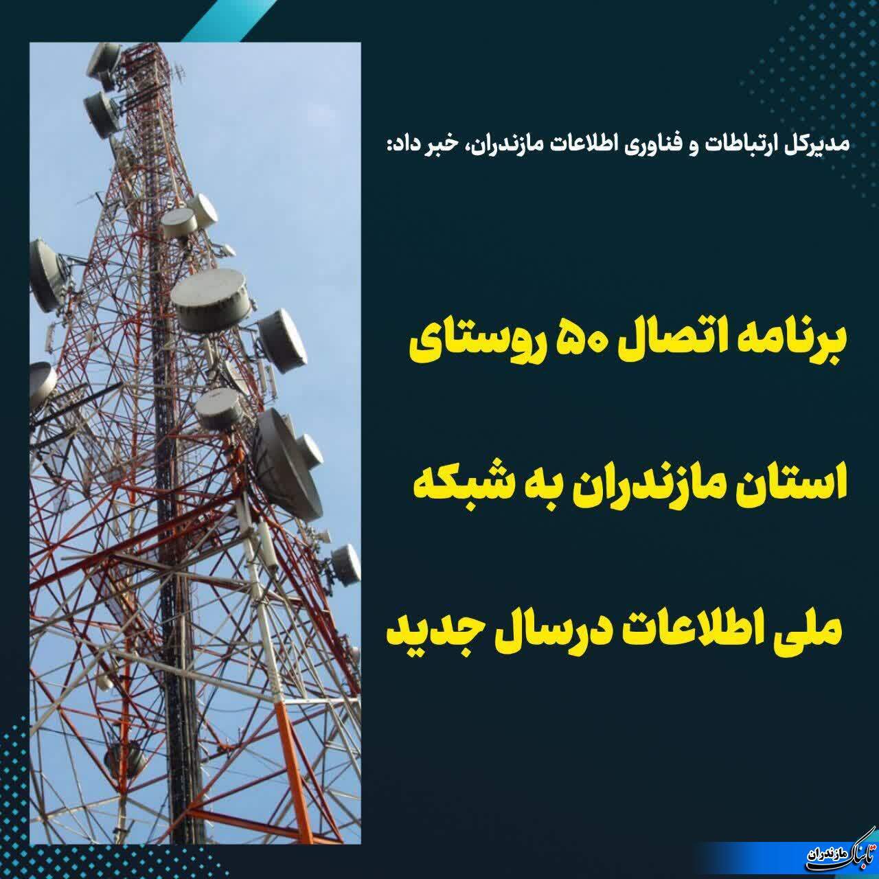 برنامه اتصال ۵۰ روستای استان مازندران به شبکه ملی اطلاعات درسال جدید