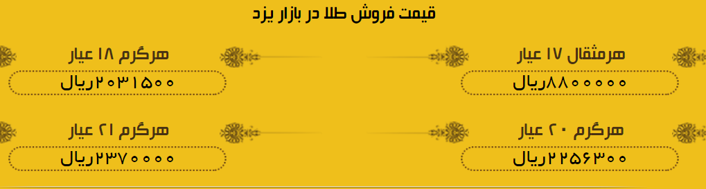 قیمت طلا در یزد دوشنبه 20 خرداد 97