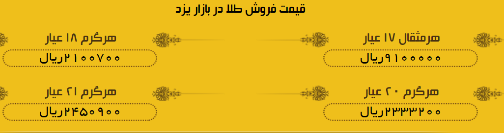 قیمت طلا در یزد چهارشنبه 23 خرداد 97