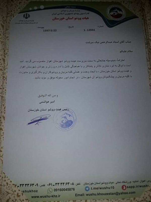 سرپرست هیات ووشو استان خوزستان منصوب شد