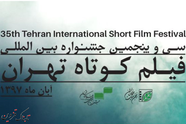 حضور۴ فیلمساز قزوینی در جشنواره فیلم کوتاه تهران حضور۴ فیلمساز قزوینی در جشنواره فیلم کوتاه تهران