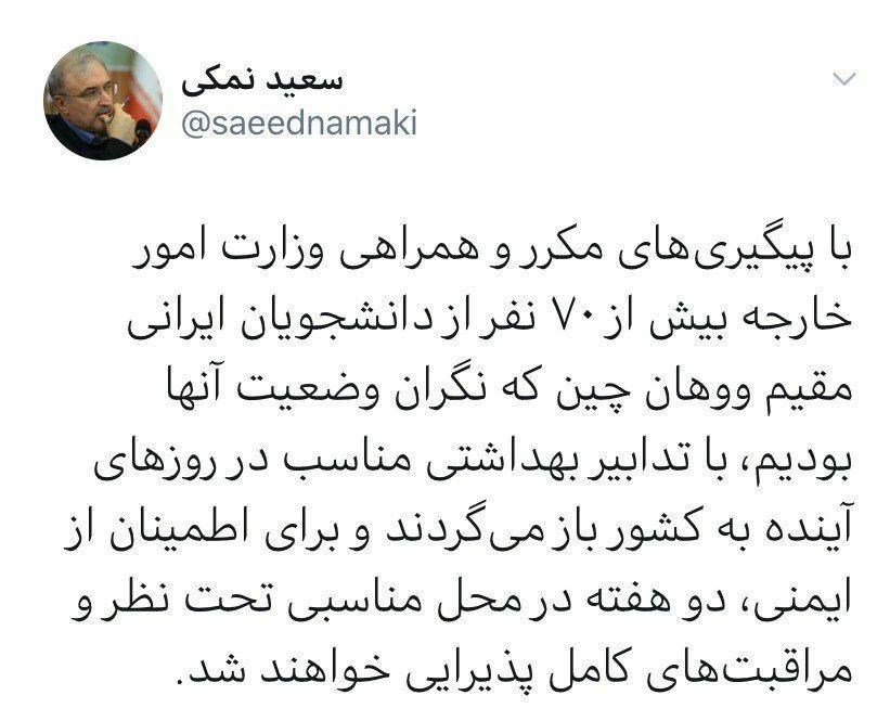 بازگشت ۷۰ نفر از دانشجویان ایرانی مقیم چین در روزهای آینده بازگشت ۷۰ نفر از دانشجویان ایرانی مقیم چین در روزهای آینده