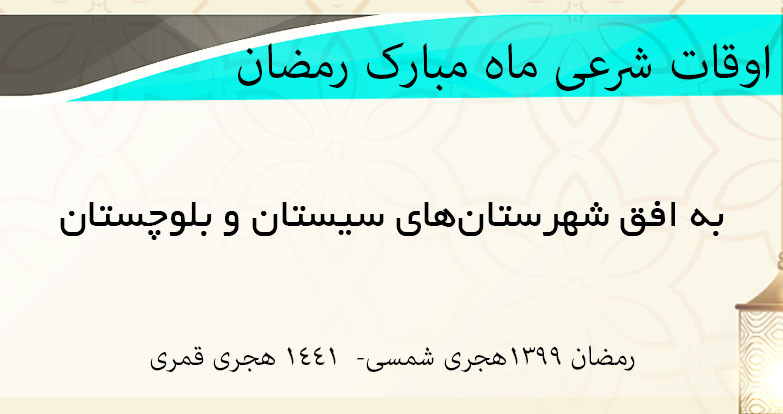 اوقات شرعی ماه مبارک رمضان 1398 به وقت شهرستان های استان سیستان و بلوچستان