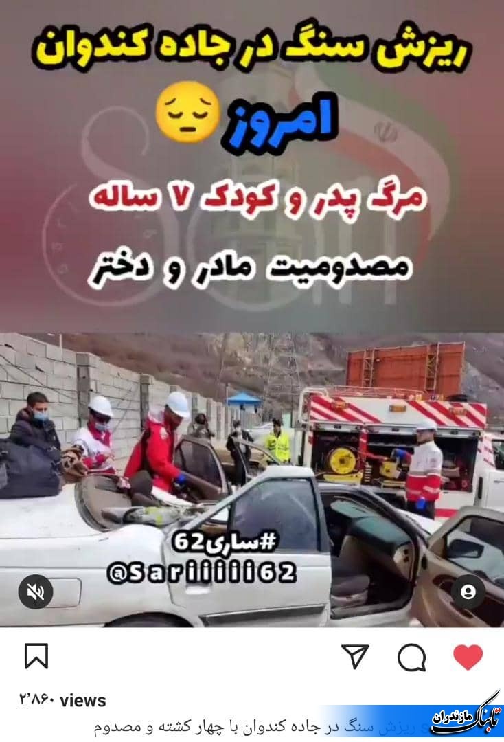 حادثه خونین در جاده چالوس