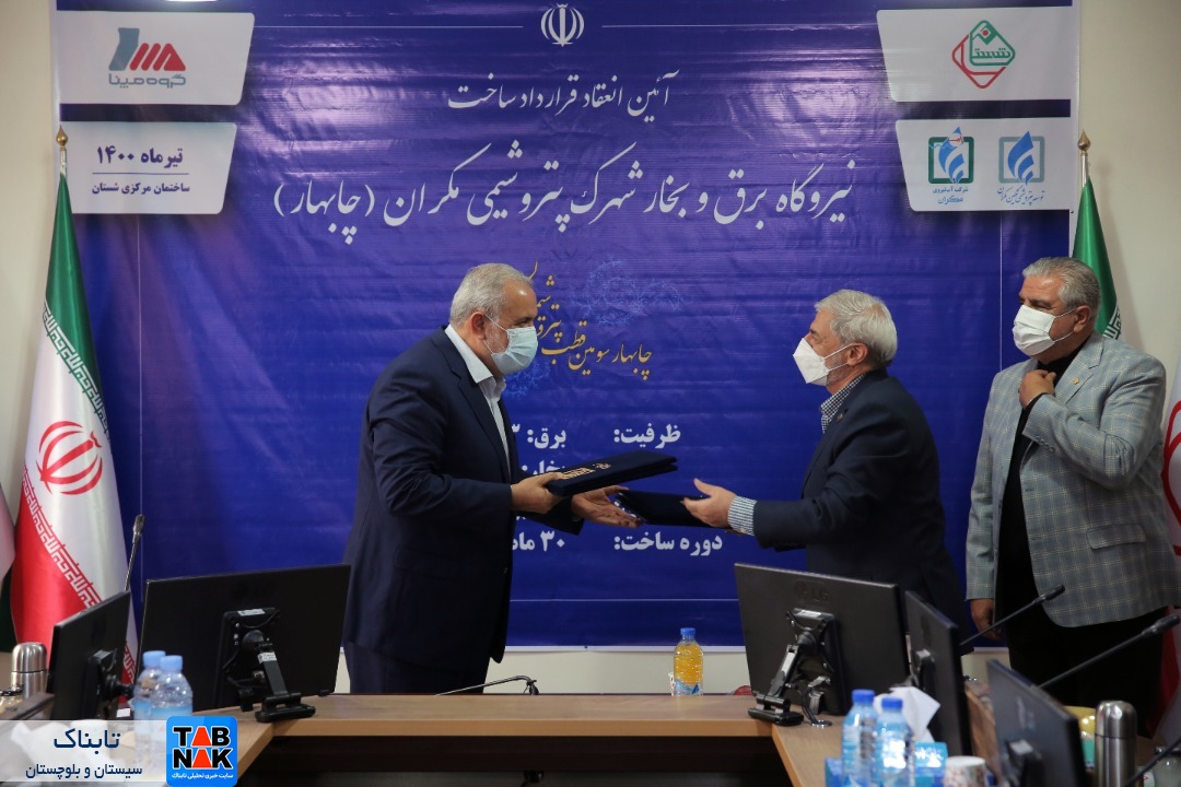 مپنا در شهرک پتروشیمی مکران نیروگاه می&zwnj;سازد/ امضای قرارداد ساخت نیروگاه بزرگترین شهرک خصوصی پتروشیمی کشور/ جذب 117 میلیون یورو جهت تولید برق و بخار