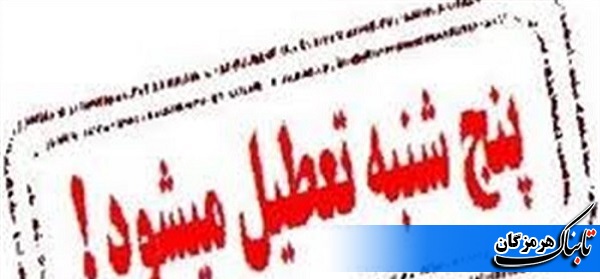 دستگاه های اجرایی هرمزگان پنجشنبه ها تعطیل شدند