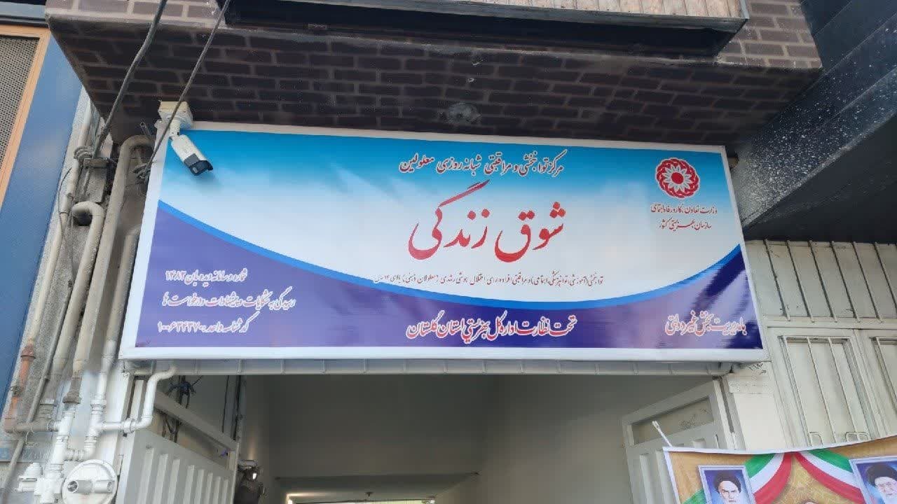 بیست و دومین مرکز نگهداری معلولان اعصاب و روان گلستان راه اندازی شد