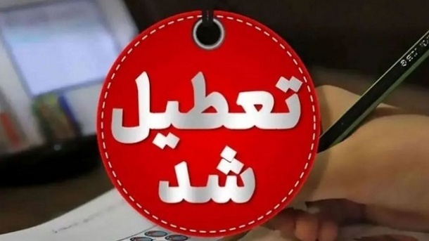 تمامی مدارس استان کرمانشاه فردا تعطیل شد
