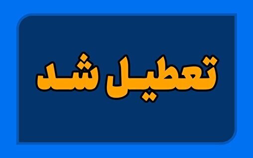 برخی مدارس استان اردبیل شنبه تعطیل شد برخی مدارس استان اردبیل شنبه تعطیل شد