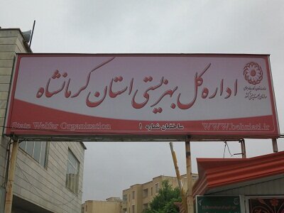 بهزیستی؛ پلی از جنس امید برای رسیدن به فردایی روشنتر/ برنامههای هفته بهزیستی در کرمانشاه اعلام شد بهزیستی؛ پلی از جنس امید برای رسیدن به فردایی روشنتر/ برنامههای هفته بهزیستی در کرمانشاه اعلام شد
