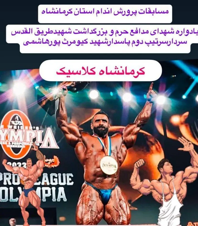 -مسابقات  قهرمانی پرورش اندام استان کرمانشاه یادواره شهدای مدافع حرم برگزار می شود