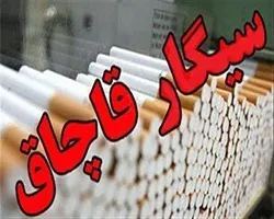 کشف 130 هزار نخ سیگار قاچاق در اصفهان