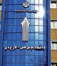 شرط ویژه کارمندان دولت برای تحصیل در دانشگاه جامع علمی کاربردی