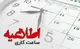 ساعت کار ادارات فارس تغییر کرد/ چهارشنبه دورکاری است