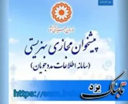 ۳۱ خرداد؛ آخرین مهلت ثبت‌نام در پیشخوان مجازی بهزیستی