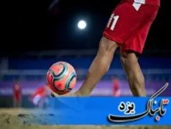 اردوی تیم ملی فوتبال ساحلی در قرق یزدی‌ها