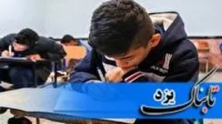 زمان و نحوه برگزاری امتحانات دانش آموزان یزدی مشخص شد